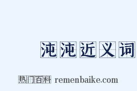 渾渾沌沌近义词是什么意思的图片
